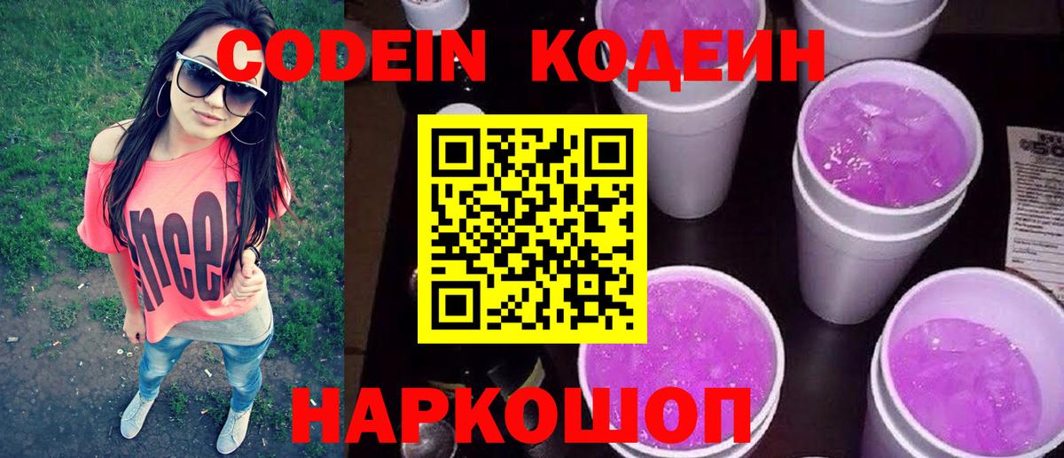 Кодеин напиток Lean (лин)  Кодеиновый сироп Lean Purple Drank  Мариинск  Вход с VPN 
