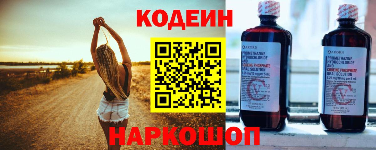 Codein напиток Lean (лин) Мариинск